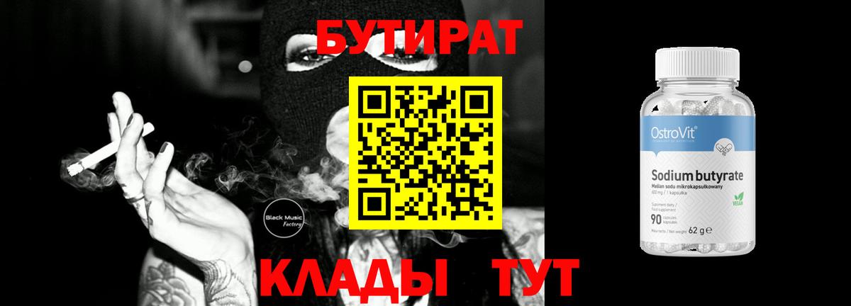 БУТИРАТ BDO Курган