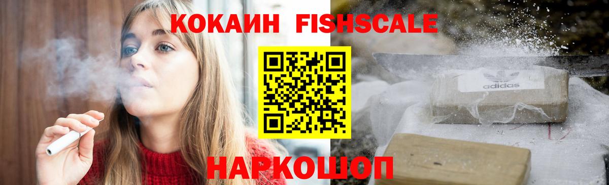 Кокаин FishScale  Кокаин VHQ  Вход с VPN  Курган 