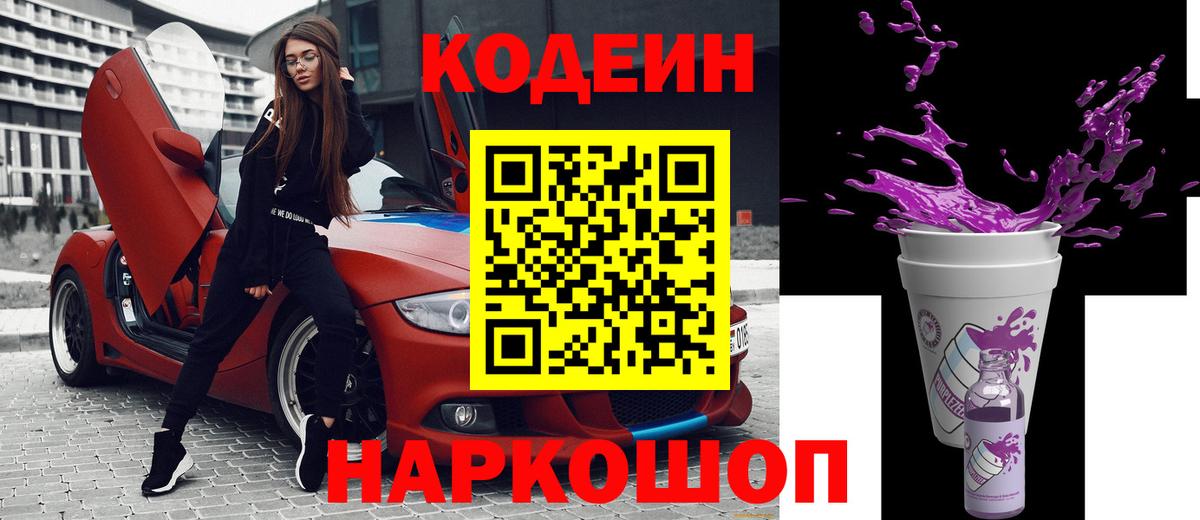 Codein напиток Lean (лин)  Кодеиновый сироп Lean Purple Drank  Вход с VPN  Курган 