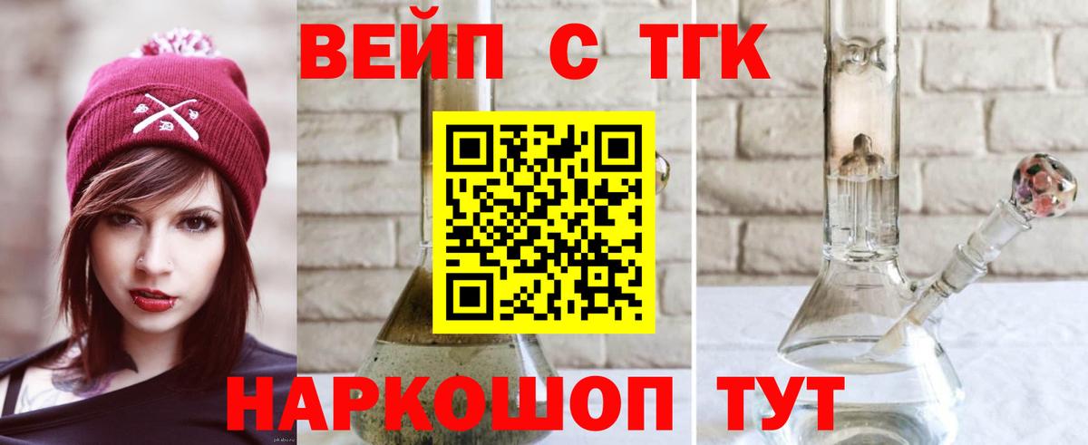 ТГК вейп Курган